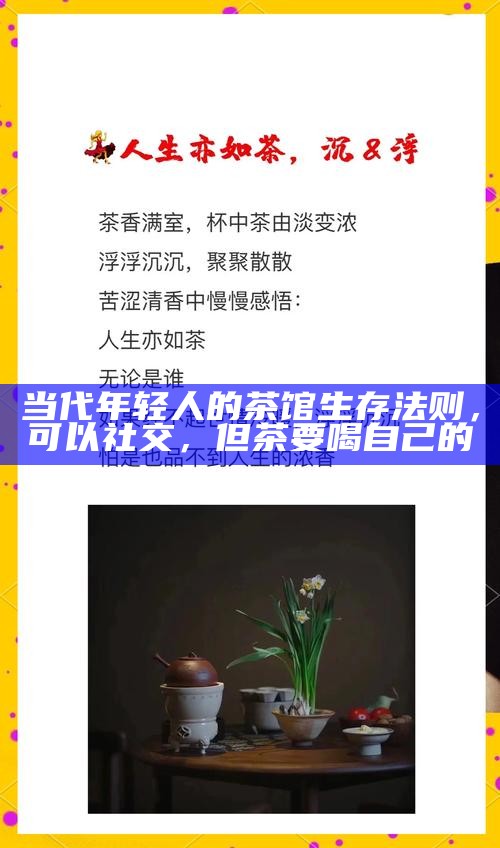 当代年轻人的茶馆生存法则，可以社交，但茶要喝自己的