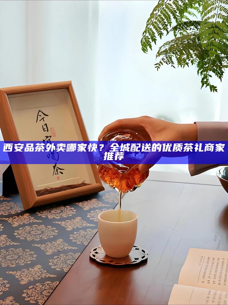 西安T台大选，高颜值茶空间里的品茶攻略