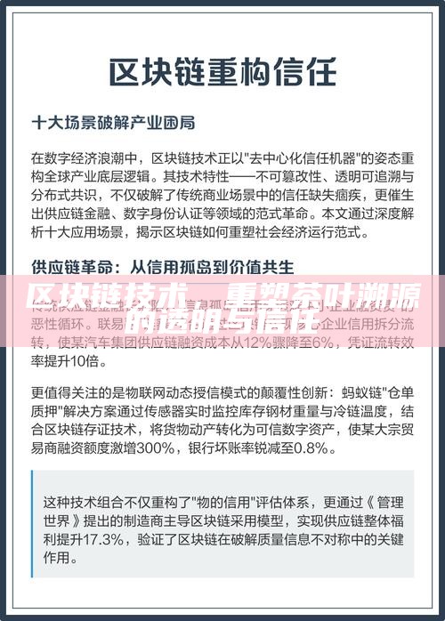 区块链技术，重塑茶叶溯源的透明与信任