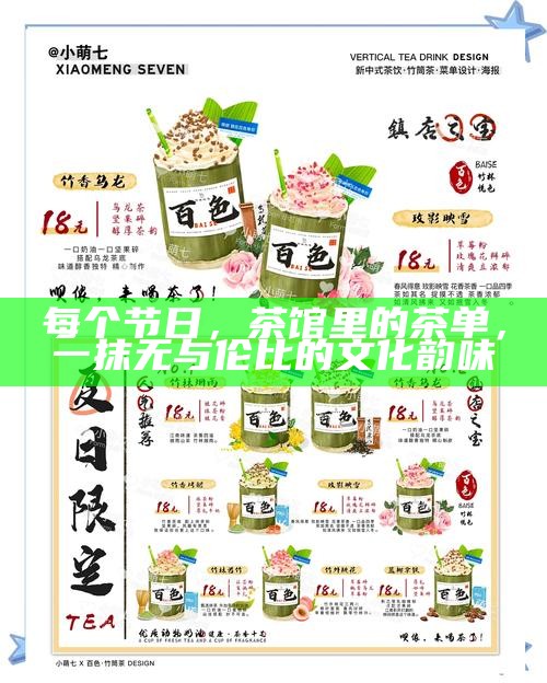 每个节日，茶馆里的茶单，一抹无与伦比的文化韵味