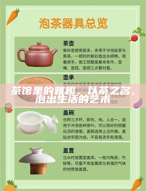 茶馆里的雅趣，以茶之名，泡出生活的艺术